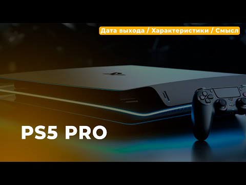 Видео: PS5 PRO • ДАТА ВЫХОДА • ХАРАКТЕРИСТИКИ • СМЫСЛ В ПОКУПКЕ