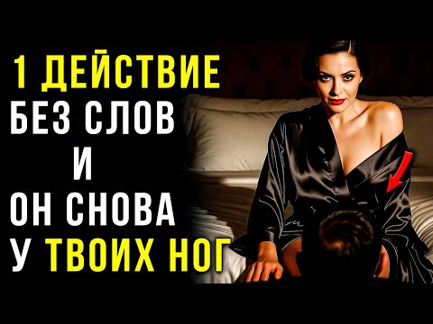 Видео: Код "Черной Луны": Активируй ЭТО, когда Мужчина начал отдаляться