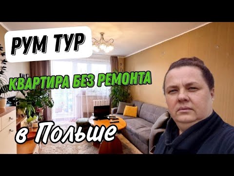 Видео: РУМ ТУР/НАША КВАРТИРА БЕЗ РЕМОНТА В ПОЛЬШЕ.