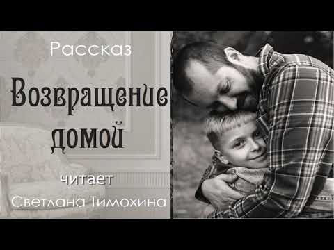 Видео: Рассказ Сергея Лихих «Возвращение домой», читает Светлана Тимохина.