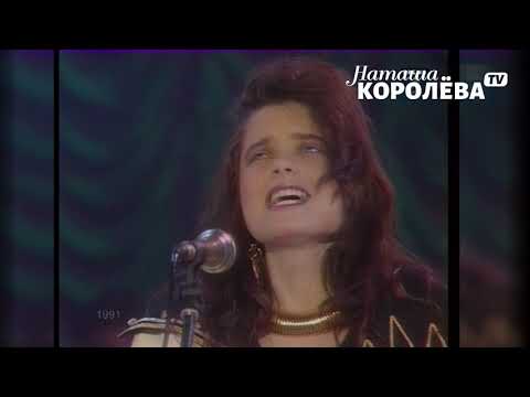 Видео: Наташа Королева и Игорь Николаев - Дельфин и русалка (1991 г.) live