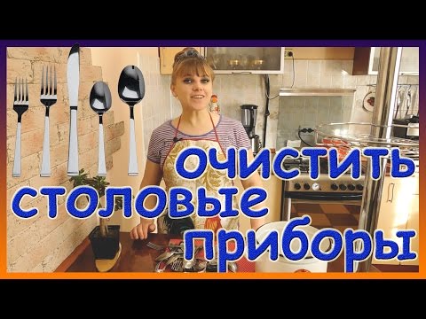 Видео: Как очень просто очистить столовые приборы из нержавейки. Как почистить вилки и ложки из нержавейки.