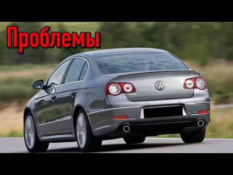 Видео: Фольксваген Пассат Б6 слабые места | Недостатки и болячки б/у Volkswagen Passat B6