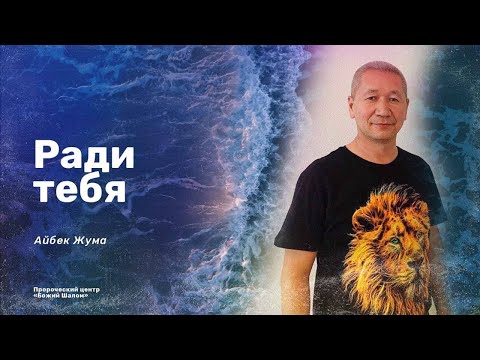 Видео: РАДИ ТЕБЯ/ АЙБЕК ЖУМА