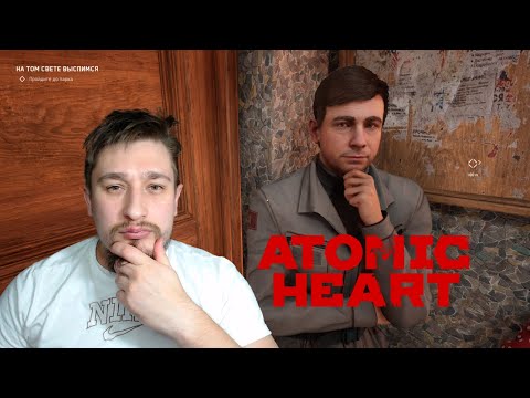 Видео: ОЛАЧАН! ▶ ATOMIC HEART №1