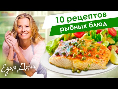 Видео: Самые вкусные рецепты из морской рыбы от Юлии Высоцкой — «Едим Дома»