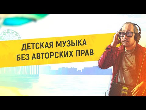 Видео: 🎵 ДЕТСКАЯ МУЗЫКА БЕЗ АВТОРСКИХ ПРАВ