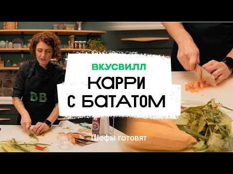 Видео: Карри с бататом | Рецепт бренд-шефа ВкусВилл