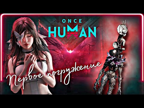 Видео: ONCE HUMAN _ ПОГРУЖЕНИЕ В ЗАГАДОЧНЫЙ МИР || ФЭНТЕЗИ АПОКАЛИПСИС