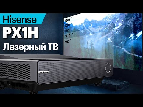Видео: Hisense PX1H — лазерный телевизор 90”-130”. Подробный обзор с плюсами и минусами.