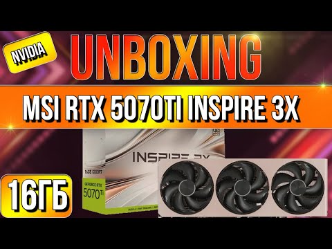Видео: Распаковка и обзор видеокарты NVIDIA MSI RTX5070Ti INSPIRE 3X OC 16GB!