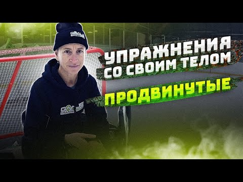 Видео: 5 ЛУЧШИХ упражнений с собственным весом для хоккейных вратарей | ПРОДВИНУТЫЕ