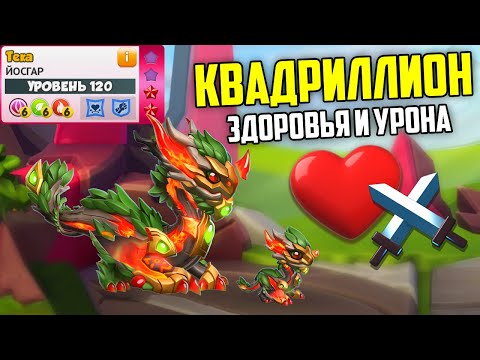 Видео: ДРЕВНИЙ ДРАКОН ЙОСГАР ПОЛУЧИЛ 120 УРОВЕНЬ | КВАДРИЛЛИОН ЗДОРОВЬЯ И УРОНА | ЛЕГЕНДЫ ДРАКОНОМАНИИ