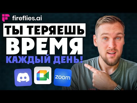 Видео: СЕКРЕТЫ Fireflies.AI! Вот что умеет ИИ, который сам ведёт встречи.