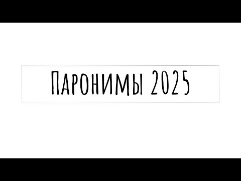 Видео: Все паронимы 2025 для ЕГЭ по русскому |  слушай и запоминай