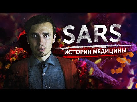 Видео: SARS: Атипичная пневмония - [История Медицины]