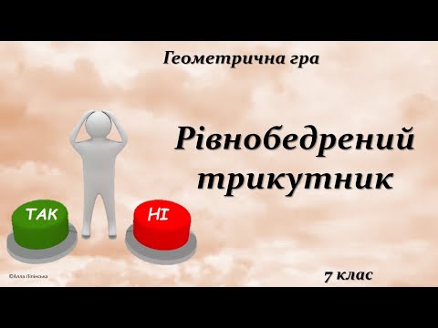 Видео: Геометрична гра "Так чи Ні? 7 клас. Рівнобедрений трикутник