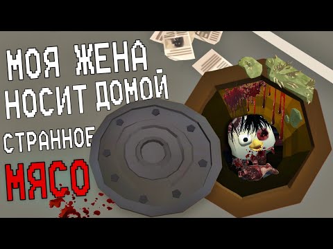 Видео: МОЯ ЖЕНА НОСИТ ДОМОЙ СТРАННОЕ МЯСО Часть 1! Страшная История в Чикен Гане! Chicken Gun