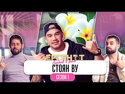 Видео: Какво ни разказа СТОЯН ВУ от ЕРГЕНЪТ:ЛЮБОВ В РАЯ