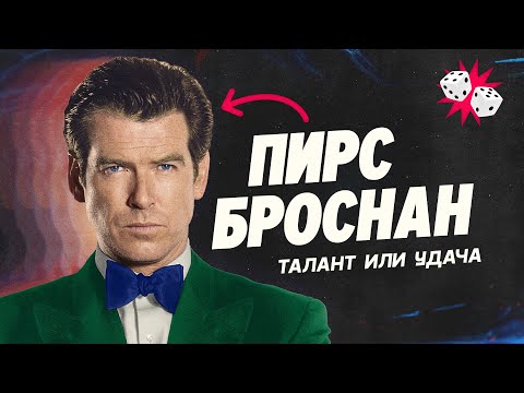Видео: Лучший Джеймс Бонд - Пирс Броснан