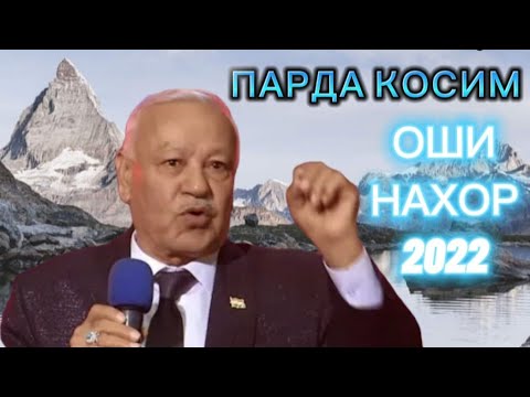 Видео: Парда Косим 2022 оши нахор Parda Qosim 2022 oshi nahor