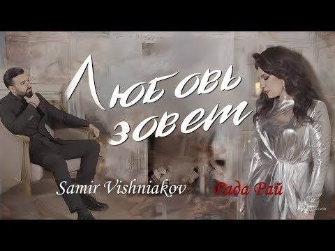 Видео: SAMIR VISHNIAKOV, Рада Рай - Любовь зовёт