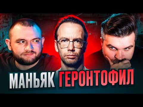 Видео: МАНЬЯК-ГЕРОНТОФИЛ