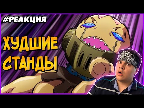 Видео: ▷ Невероятные Приключения ДжоДжо: Худшие Станды / Стенды | РЕАКЦИЯ на Звездный Капитан