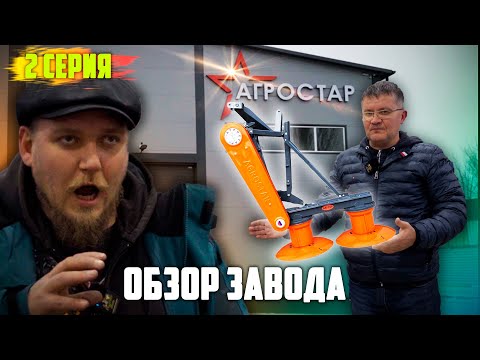 Видео: Новое производство косилок | Агростар | 2 серия (ФИНАЛ)
