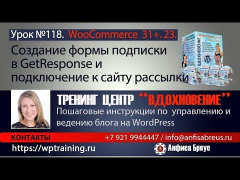 Видео: WordPress. Cоздание формы подписки в GetResponse и подключение на сайте.