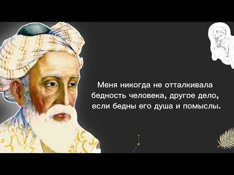 Видео: Цитаты мудрых слов Омар Хайяма