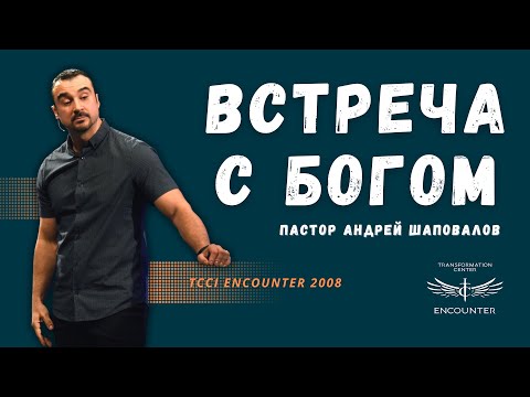 Видео: «Встреча с Богом». (TCCI Инкаунтер 2008, пастор Андрей Шаповалов).