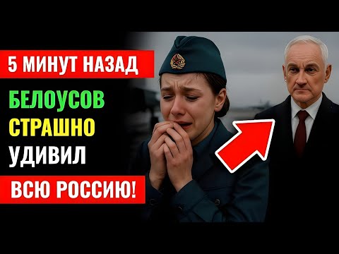 Видео: 🇷🇺 «Белоусов внезапно на базе — и находит предательство!»