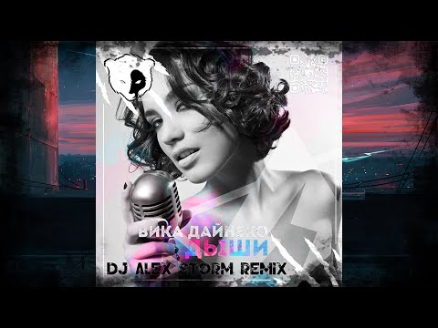 Видео: Виктория Дайнеко - Дыши (DJ Alex Storm Remix)