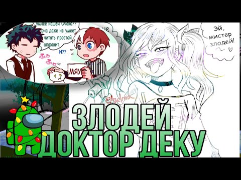 Видео: " Злодей- доктор Деку" «комикс Моя Геройская  Академия. MHA/My Hero Academia comics (стекло)