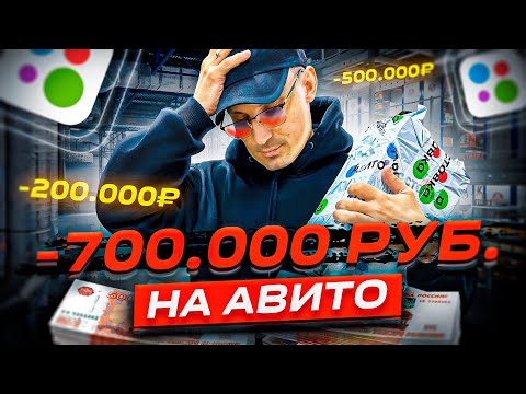 Видео: -700.000 рублей на АВИТО. КОСЯК ТОВАРКИ НА WILDBERRIES. Купили ГОТОВЫЙ БИЗНЕС