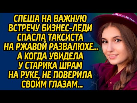 Видео: Спеша на важную встречу бизнес-леди спасла таксиста на ржавой развалюхе, а когда увидела у старика..