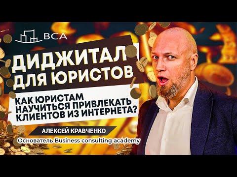 Видео: ДИДЖИТАЛ ДЛЯ ЮРИСТОВ. Юридический маркетинг в Интернете: или как юристу привлечь клиентов?
