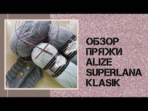 Видео: Обзор пряжи ALIZE superlana klasik. Что буду вязать.