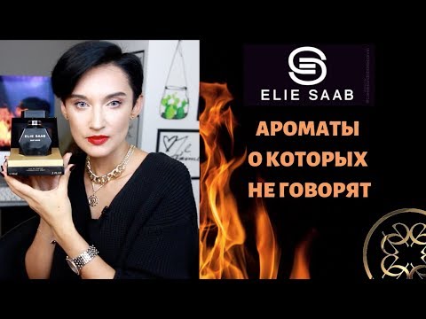 Видео: Обзор ароматов Elie Saab, о которых вы не знаете...