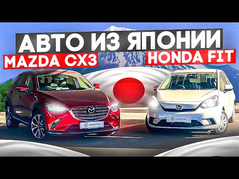 Видео: Авто из Японии❗❗❗ MAZDA CX-3❗ HONDA FIT ❗