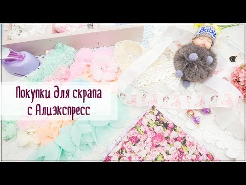Видео: Скрапбукинг/покупки для скрапбукинга с Алиэкспресс и не только.