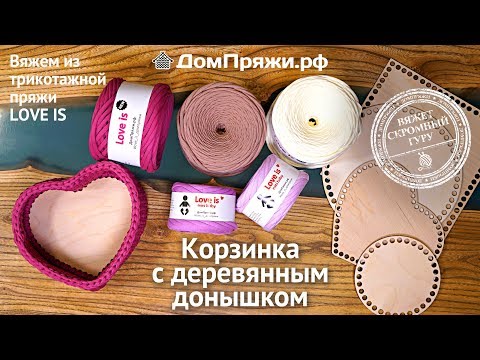 Видео: Вязать корзинку-сердце  из трикотажной пряжи. Корзина с деревянным донышком.