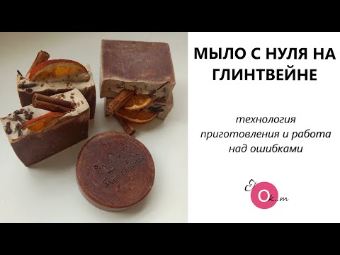Видео: МЫЛО С НУЛЯ НА ГЛИНТВЕЙНЕ 🌲💝