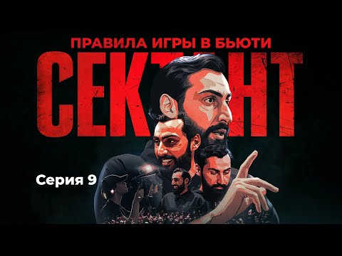 Видео: СЕКТАНТ - ПРАВИЛА ИГРЫ В БЬЮТИ | СЕРИЯ 9