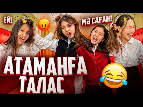 Видео: АТАМАНҒА ТАЛАС🥵/КІМ БОЛАТЫН БОЛДЫ⁉️/ЗАВУЧ БІЛІП ҚОЙДЫ🤦‍♀️#trend