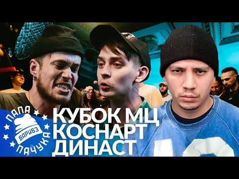 Видео: КОСНАРТ х ДИНАСТ - КУБОК МЦ | BASS B х СЭЙН - РВАТЬ НА БИТАХ (РЕАКЦИЯ)