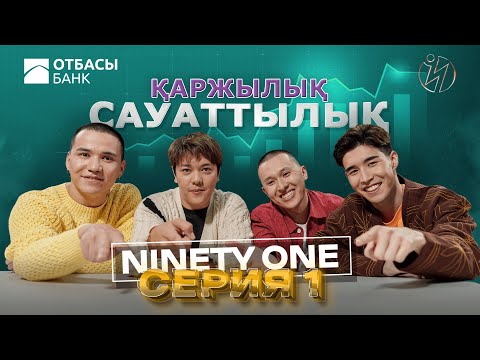 Видео: Ninety One/ ҚАРЖЫЛЫҚ САУАТТЫЛЫҚ / 1 БӨЛІМ