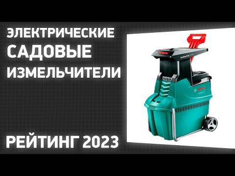 Видео: ТОП—7. Лучшие электрические садовые измельчители для веток и травы. Рейтинг 2023 года!