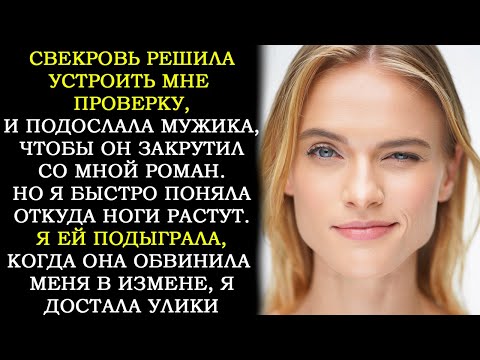 Видео: Свекровь Устроила Мне Проверку и Подослала Мужика, Чтобы Закрутил Со Мной Роман. Но Я Была Первой...